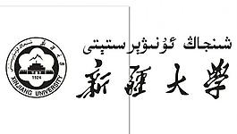 新疆大学图片