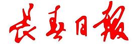 长春日报字体图片