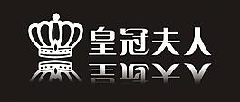 皇冠夫人logo图片