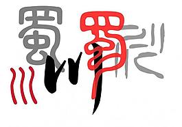 四川文化 字体图片