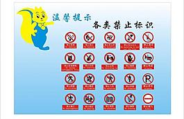 禁止标识系列图片