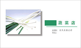 蔬菜店名片