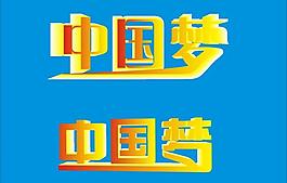 文字（中国梦）图片