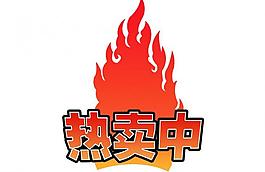 热卖中图片