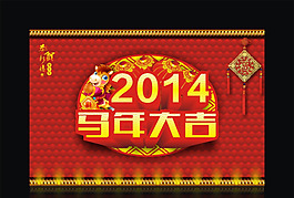 马年大吉