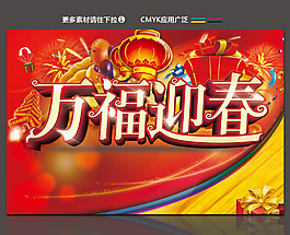 万福迎春素材下载