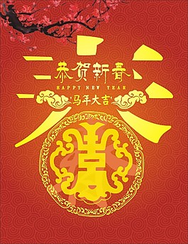 恭贺新春新年大吉海报