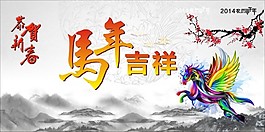 马年吉祥恭贺新春背景