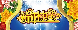 新春欢乐背景墙海