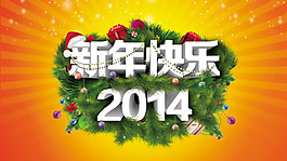 2014恭贺新年PSD