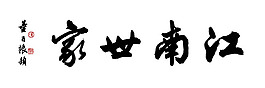 书法字体设计图片