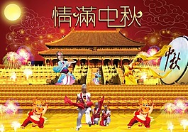 情满中秋