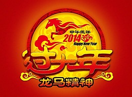 2014马年过大年素材下载