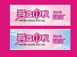 中秋礼券