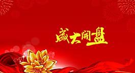 地产盛大开盘庆典图片