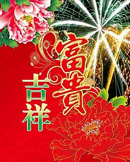 富贵吉祥图片