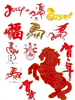 线稿马 马年图片