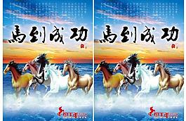 马到成功图片