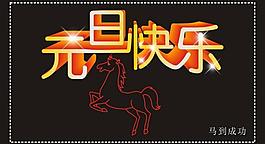 元旦快乐 元旦图片