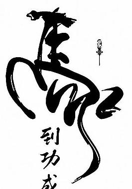 马到成功图片