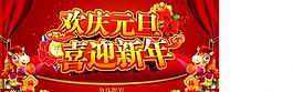 欢庆元旦喜迎新年图片