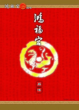 鸿福宫菜单封面