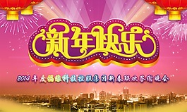 2014新年快乐暨新春联欢晚会