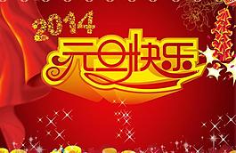 元旦快乐图片