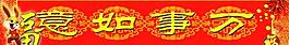 兔年春节横批图片