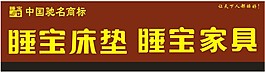 睡宝