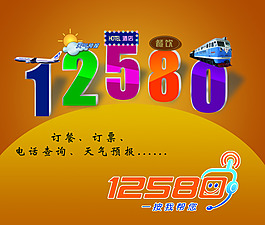 拨打12580