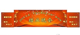 毕业晚会图片