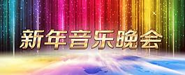 新年音乐晚会图片