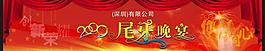 尾牙晚会幕布图片