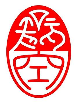 jigong buddhist name seal