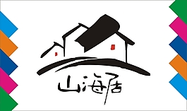 山海居字体设计