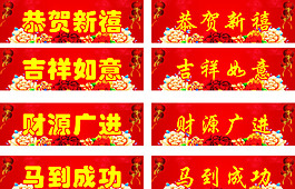 新年吉祥语矢量素材