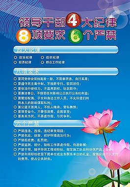 领导干部纪律展板