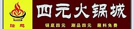 火锅牌匾图片