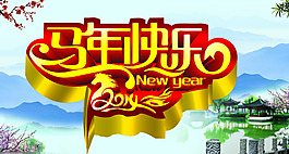 马年快乐