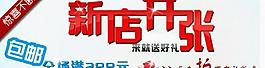 新店开张淘宝图片