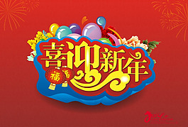 喜迎新年矢量素材