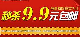 淘宝9 9包邮图片
