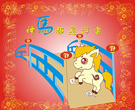 马年矢量素材