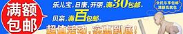 淘宝满额包邮活动母婴图片