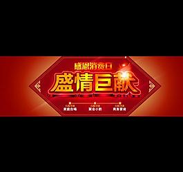 淘宝盛情巨献海报图片