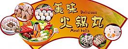 美味火锅丸图片
