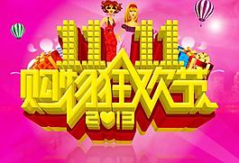双11图片