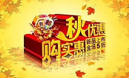 秋优惠 购实惠图片