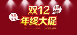 双12海报设计图片